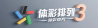 体彩排列3 - 官方在线平台 Logo